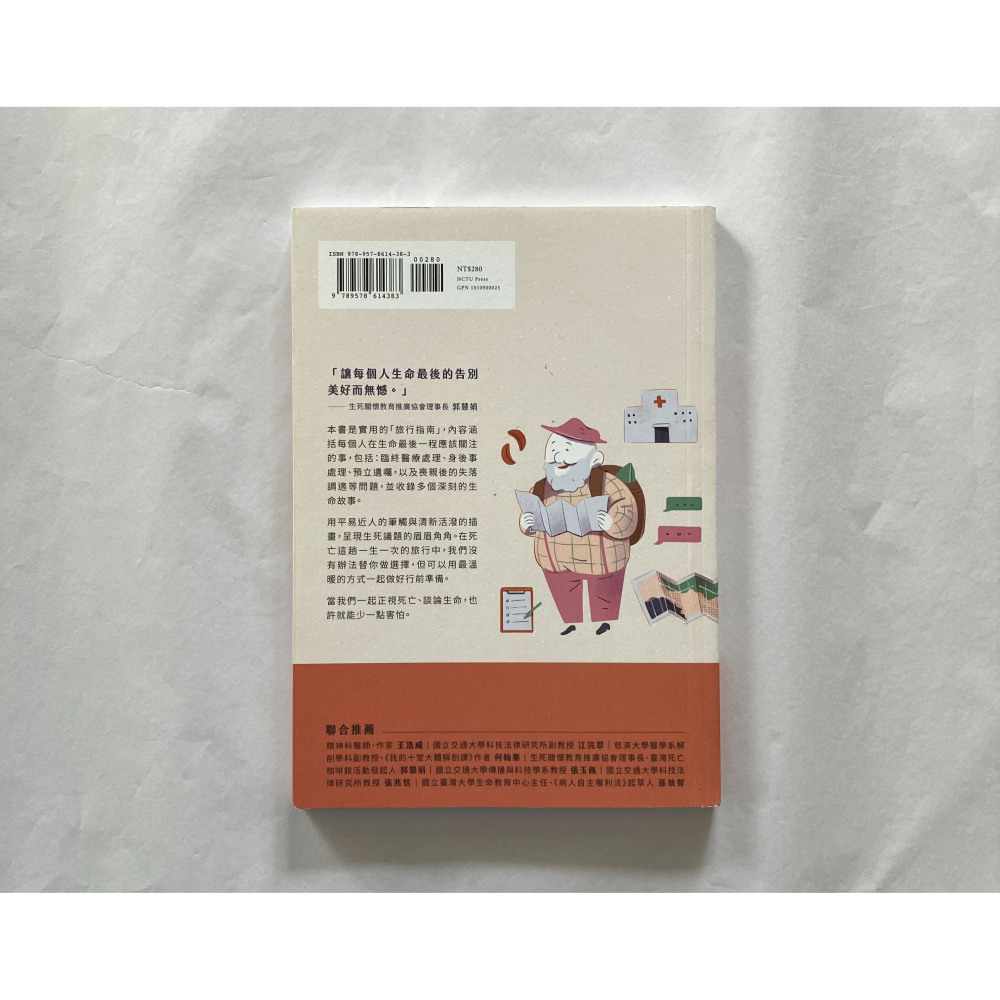 哲美系_《一生一次旅遊指南 家庭的第一堂生死課》簡文怡 楊巧柔 郭庭芸 徐仟妤 著 國立交通大學出版社-細節圖7