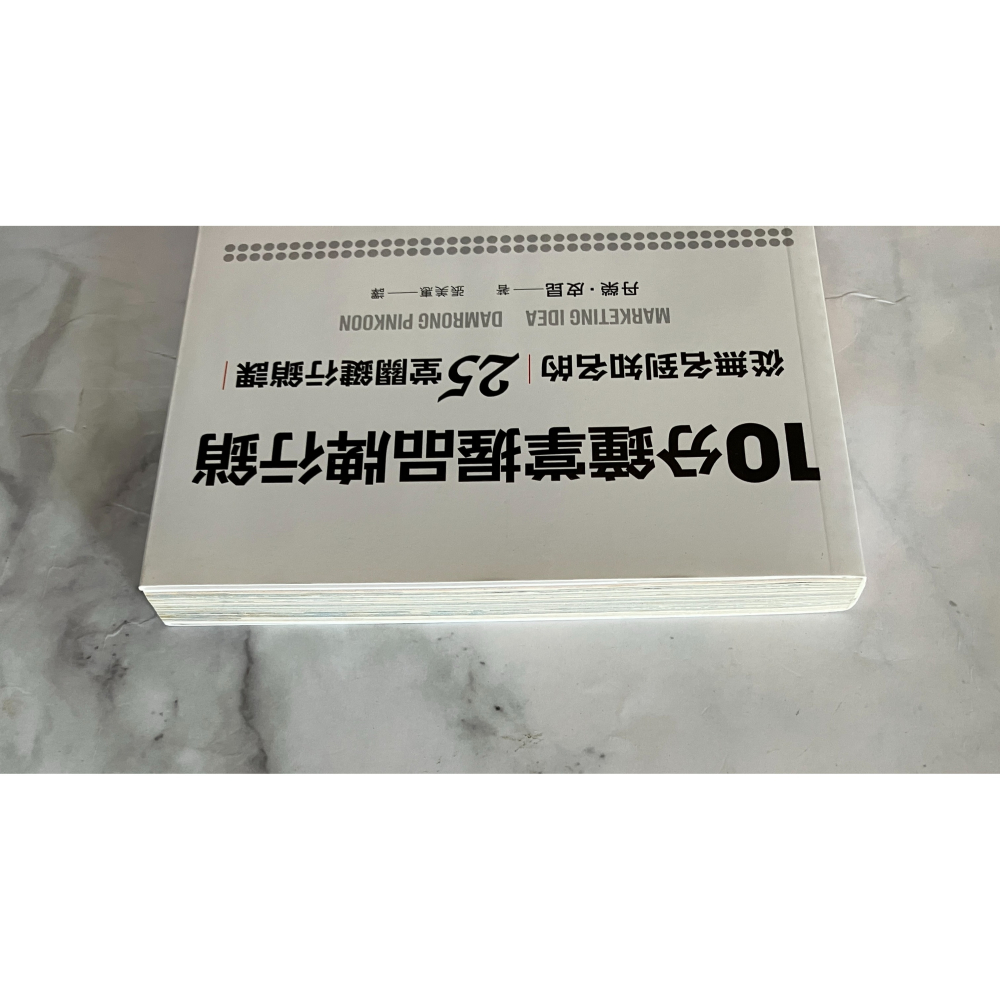 哲美系_《10分鐘掌握品牌行銷 從無名到知名的25堂關鍵行銷課》丹榮·皮昆 著 張美惠 譯 時報出版-細節圖2