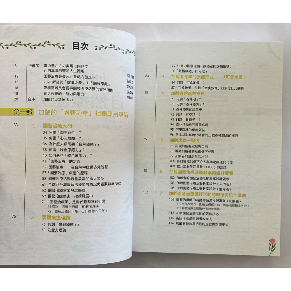 哲美系_《加齡的自然療癒力：34類130個五官七感體驗，啟動植物帶給你奇妙的療癒能量！》沈瑞琳 著 聯經出版 園藝治療-細節圖4