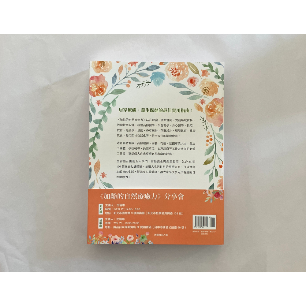 哲美系_《加齡的自然療癒力：34類130個五官七感體驗，啟動植物帶給你奇妙的療癒能量！》沈瑞琳 著 聯經出版 園藝治療-細節圖8