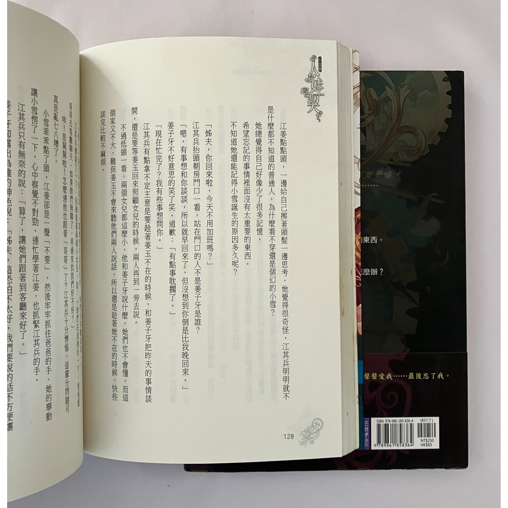 哲美系_《人娃契 幻.虛.真》上下兩冊 華文輕小說天后 御我 著 九月紫 繪 三日月書版-細節圖6