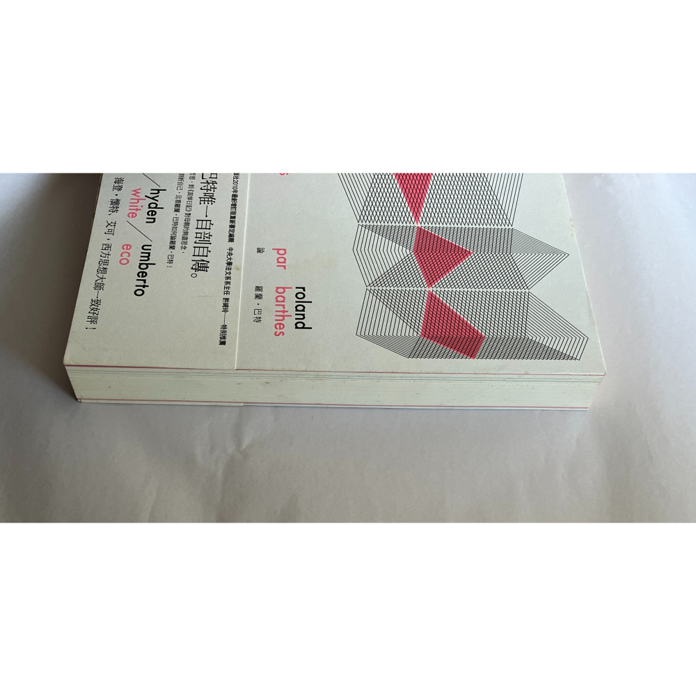 哲美系_《羅蘭．巴特論羅蘭．巴特》（全新修訂版）作者: 羅蘭．巴特 譯者： 劉森堯、林志明 麥田出版-細節圖3