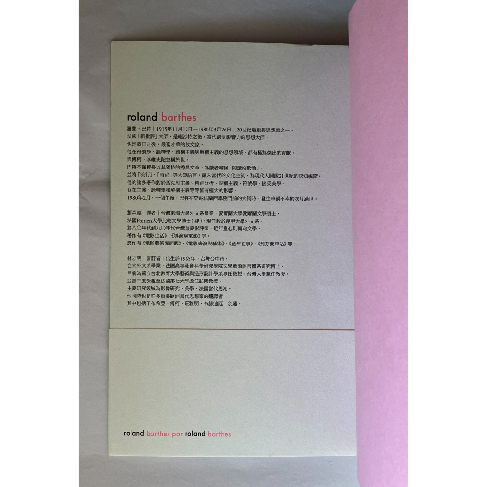 哲美系_《羅蘭．巴特論羅蘭．巴特》（全新修訂版）作者: 羅蘭．巴特 譯者： 劉森堯、林志明 麥田出版-細節圖4