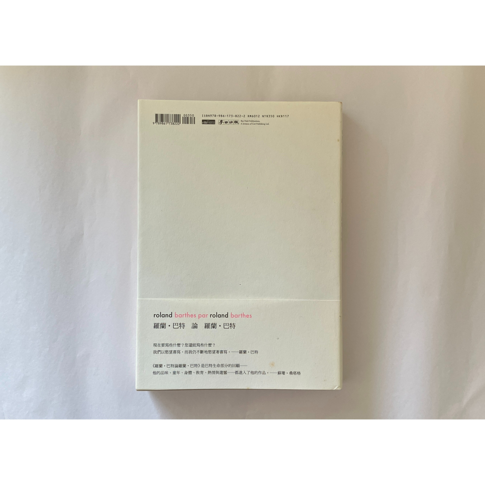 哲美系_《羅蘭．巴特論羅蘭．巴特》（全新修訂版）作者: 羅蘭．巴特 譯者： 劉森堯、林志明 麥田出版-細節圖8