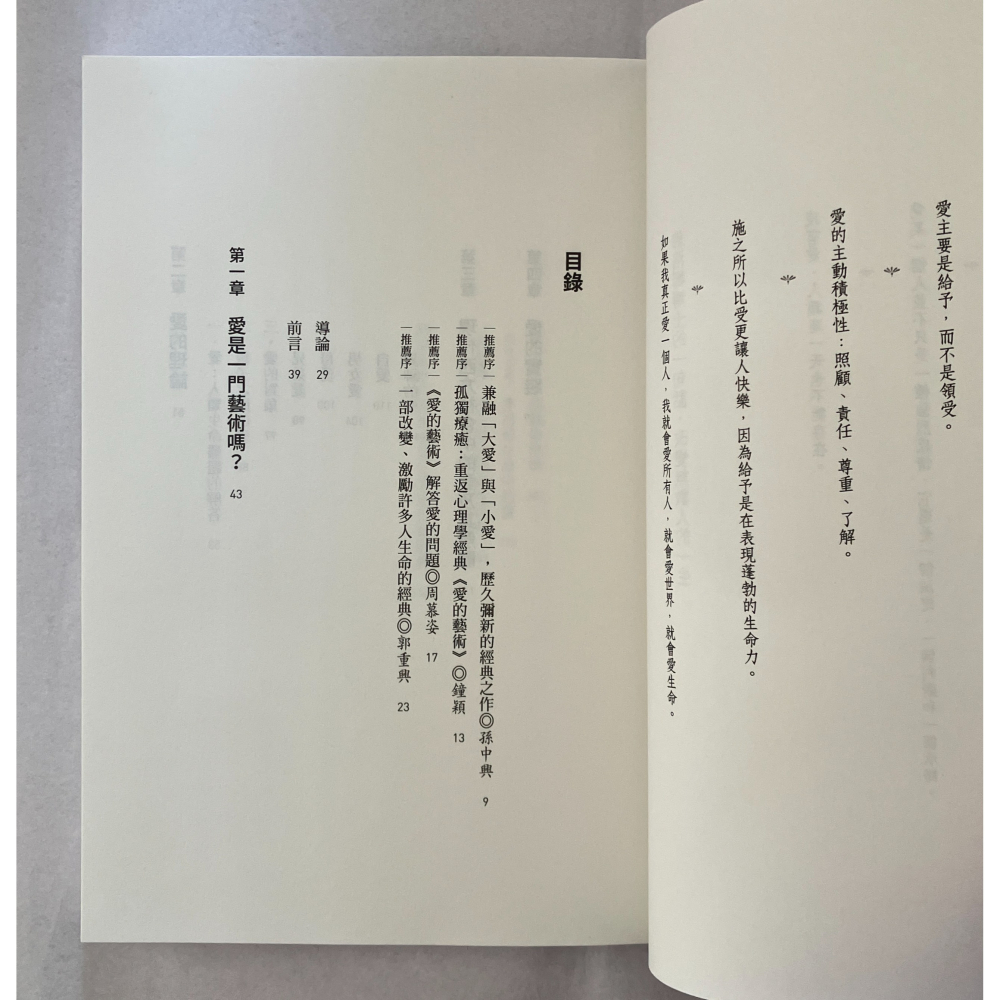 哲美系_《愛的藝術》心理學大師佛洛姆談愛的真諦，一本學習如何去愛的聖經 埃里希．佛洛姆 著 梁永安 譯 木馬文化-細節圖4