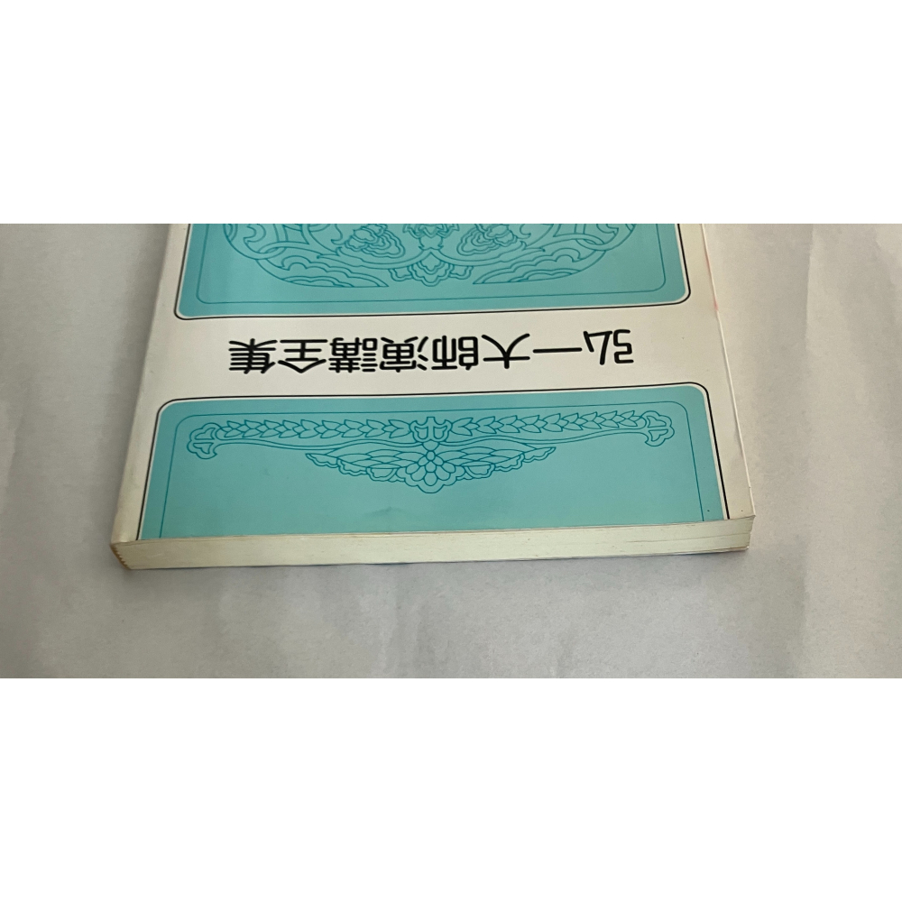 哲美系_《弘一大師演講全集》弘一大師/講 天華出版事業-細節圖2