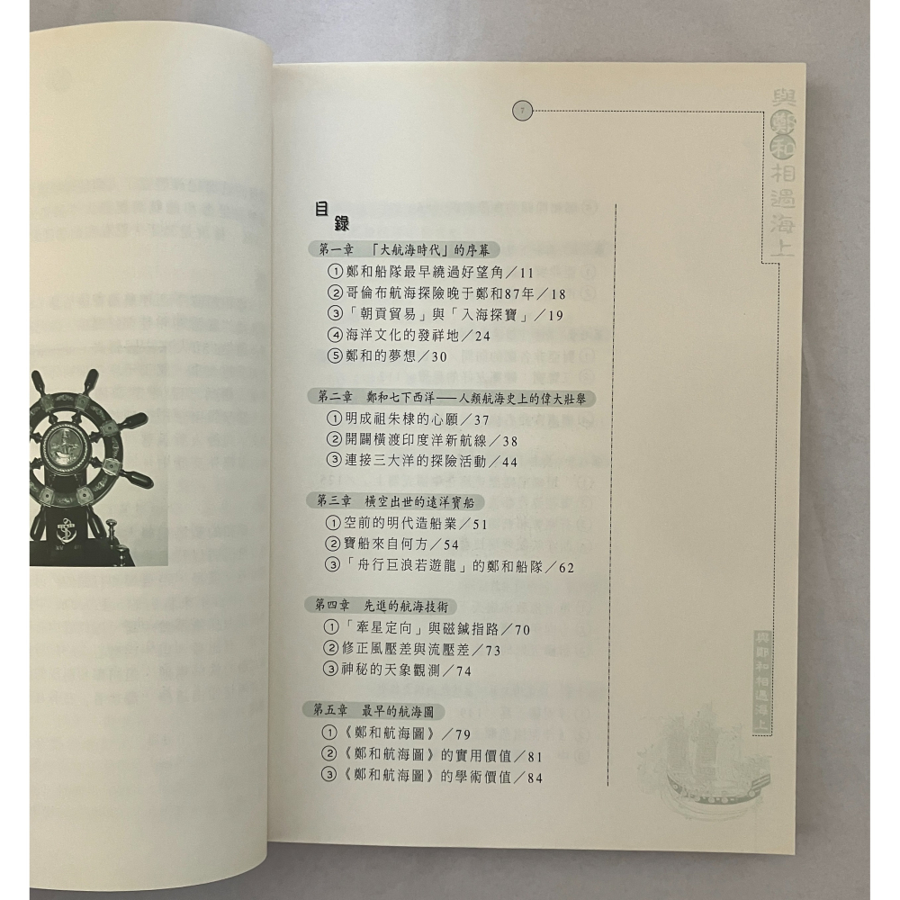 哲美系_《與鄭和相遇海上 跟著鄭和下西洋》房仲甫/李二和 合著 德威國際文化-細節圖5