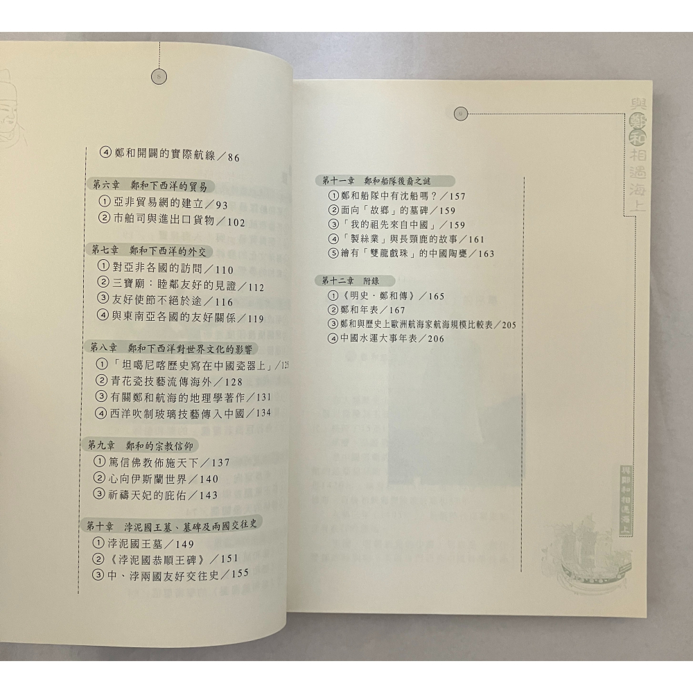 哲美系_《與鄭和相遇海上 跟著鄭和下西洋》房仲甫/李二和 合著 德威國際文化-細節圖6