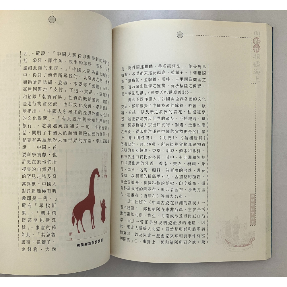 哲美系_《與鄭和相遇海上 跟著鄭和下西洋》房仲甫/李二和 合著 德威國際文化-細節圖7