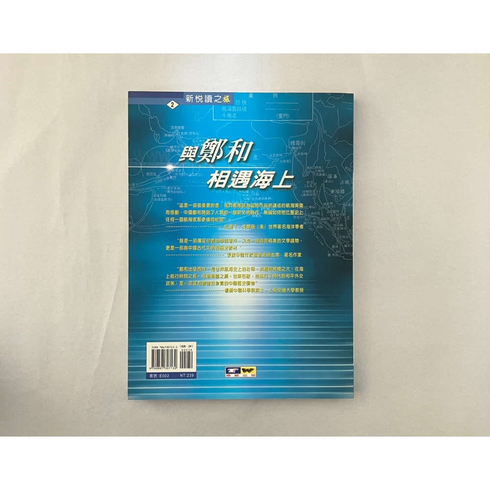 哲美系_《與鄭和相遇海上 跟著鄭和下西洋》房仲甫/李二和 合著 德威國際文化-細節圖8