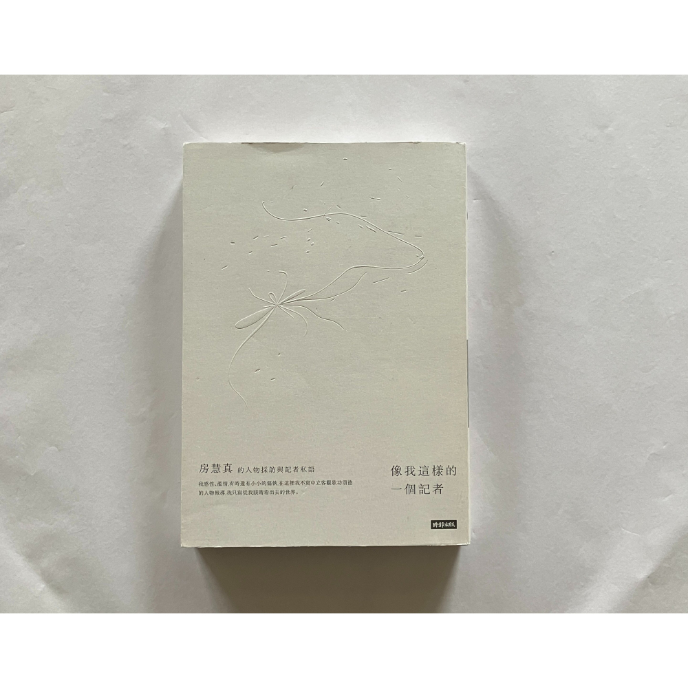 哲美系_《像我這樣一個記者 房慧真的人物採訪與記者私語》房慧真 著 時報文化 （隨書附贈精美設計48頁典藏別冊）