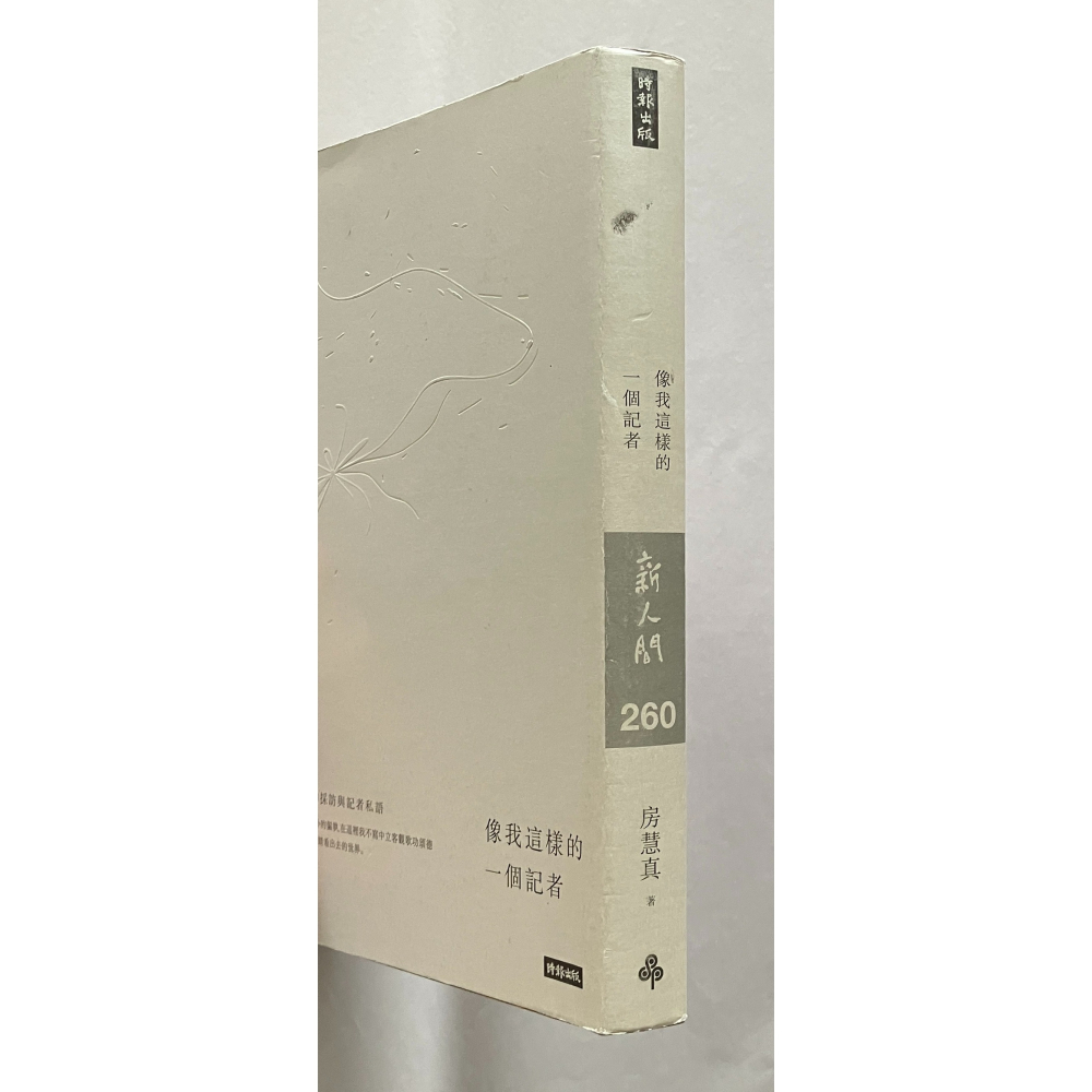 哲美系_《像我這樣一個記者 房慧真的人物採訪與記者私語》房慧真 著 時報文化 （隨書附贈精美設計48頁典藏別冊）-細節圖2