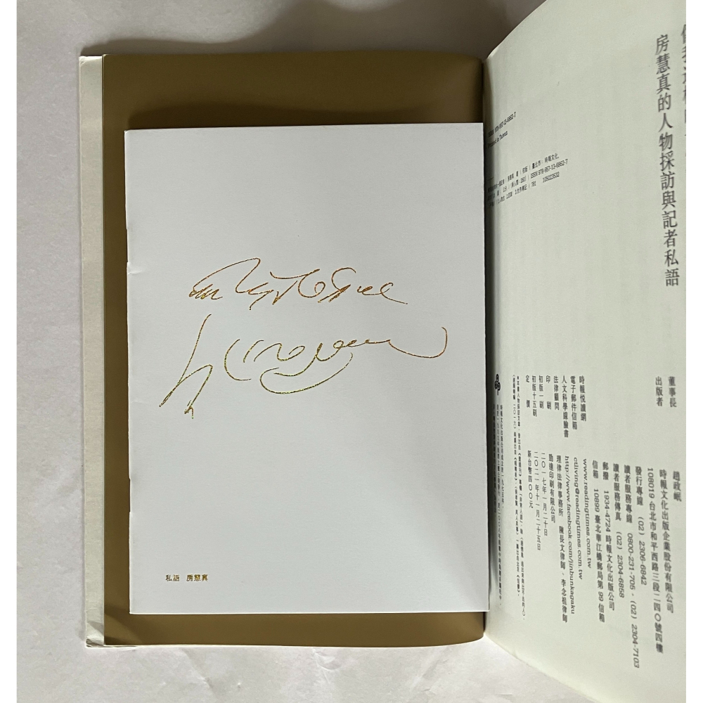 哲美系_《像我這樣一個記者 房慧真的人物採訪與記者私語》房慧真 著 時報文化 （隨書附贈精美設計48頁典藏別冊）-細節圖9