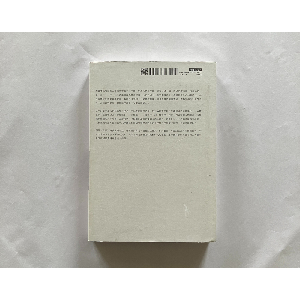 哲美系_《像我這樣一個記者 房慧真的人物採訪與記者私語》房慧真 著 時報文化 （隨書附贈精美設計48頁典藏別冊）-細節圖10