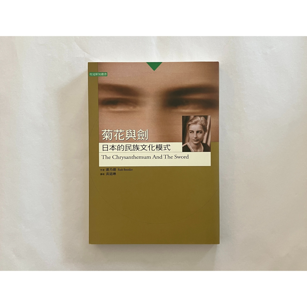 哲美系_《菊花與劍 日本的民族文化模式》潘乃德 著 黃道琳 譯 桂冠圖書