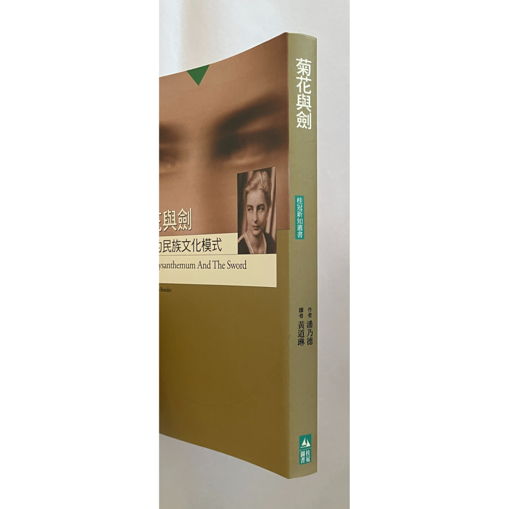 哲美系_《菊花與劍 日本的民族文化模式》潘乃德 著 黃道琳 譯 桂冠圖書-細節圖2