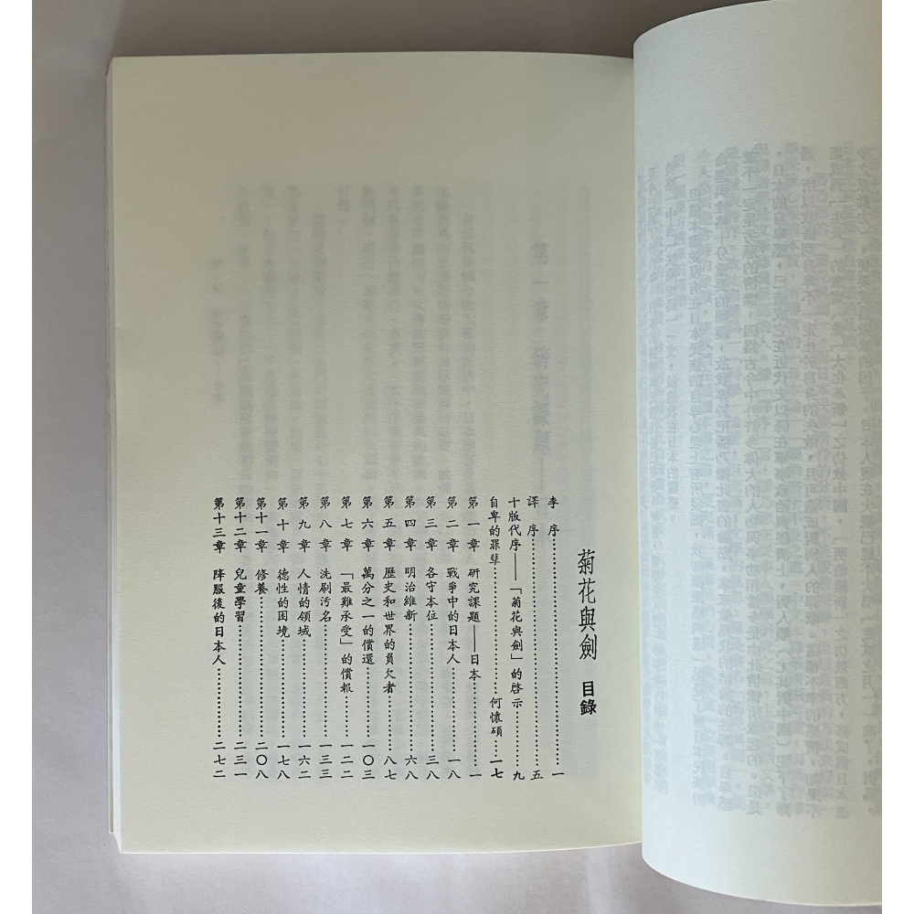 哲美系_《菊花與劍 日本的民族文化模式》潘乃德 著 黃道琳 譯 桂冠圖書-細節圖4