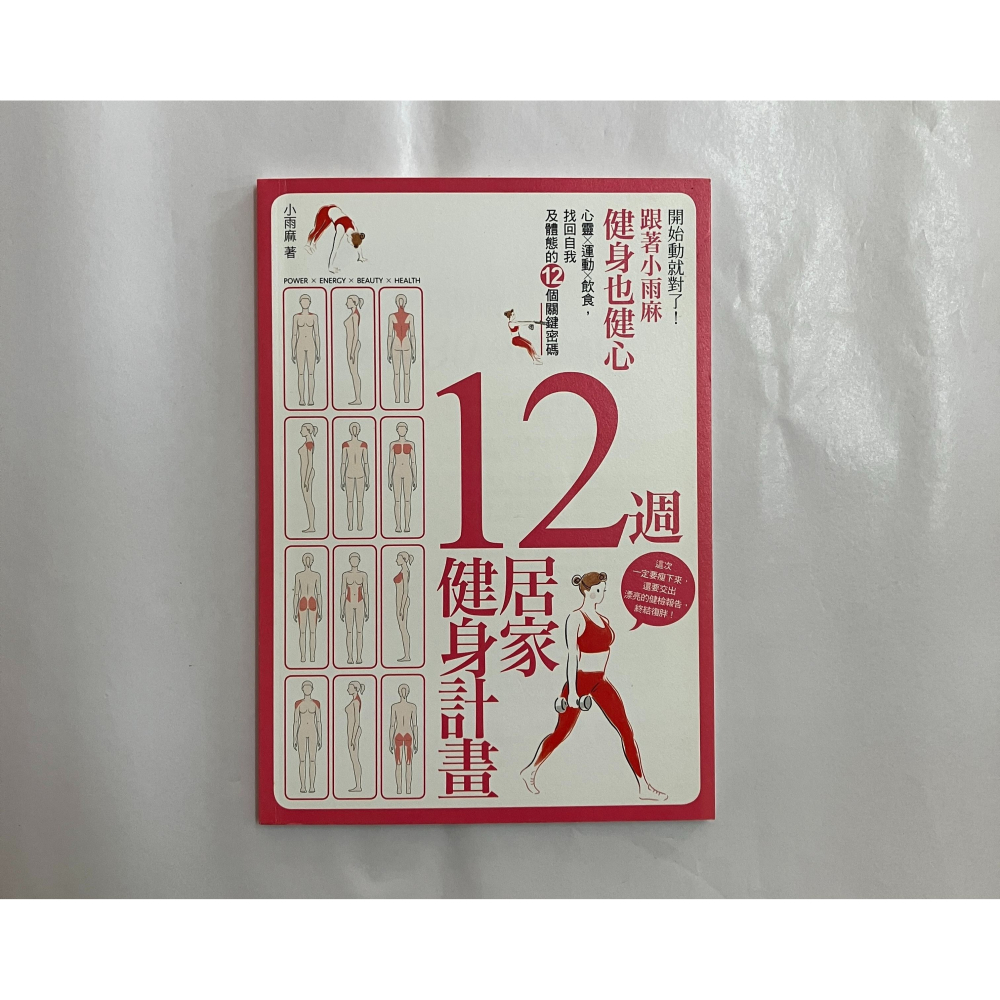 【琥珀書店】《開始動就對了！跟著小雨麻健身也健心》(附贈12週居家健身計畫手帳) 小雨麻 著|親子天下-細節圖10