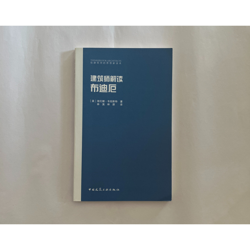 哲美系_簡體書《建築師解讀布迪厄》[英]海倫娜·韋伯斯特 著 林溪、林源 譯 中國建築工業出版社 布赫迪厄