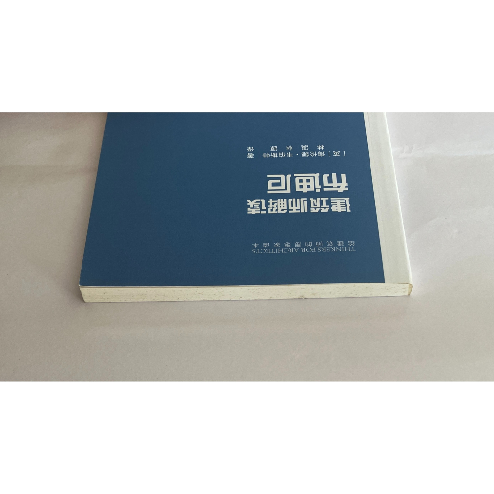 哲美系_簡體書《建築師解讀布迪厄》[英]海倫娜·韋伯斯特 著 林溪、林源 譯 中國建築工業出版社 布赫迪厄-細節圖2