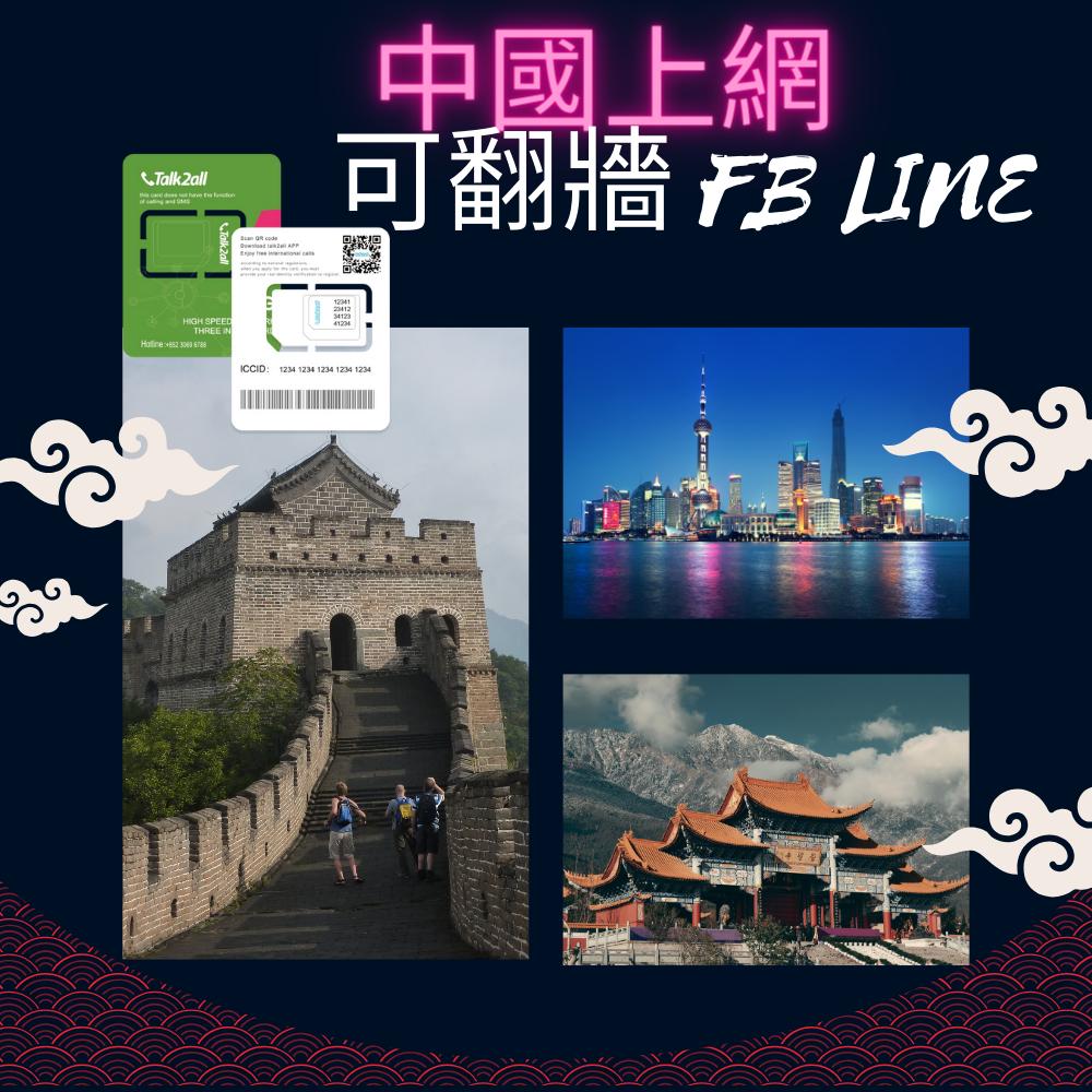 免翻牆  中港澳 中國 大陸 香港 澳門 中港 通用 吃到飽 4G 高速 無限 大陸上網卡 北京  上海 香港-細節圖2