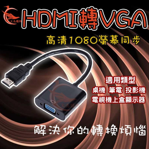HDMI轉VGA 轉換器 鍍金接頭 轉換線 帶聲音 HDMI 轉 VGA  轉換線 帶聲音 3.5mm 生日禮物