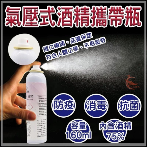 火鳥購物 75%酒精 鋁罐氣壓式噴霧設計 噴霧細緻安全 好攜帶 台灣製造