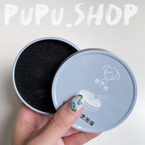 [推］pupu.shop台灣現貨｜郭小妞 化妝刷乾洗海綿清潔盒‼️乾洗眼影刷、化妝刷｜懶人快捷洗刷神器