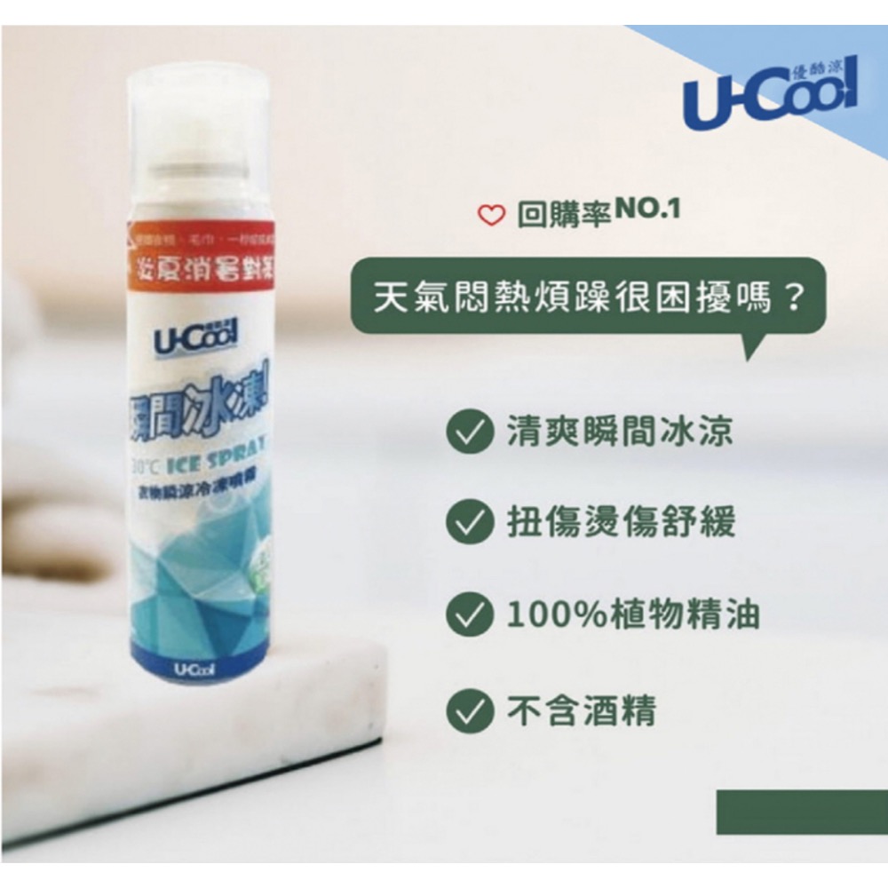 U-Cool 優酷涼 瞬涼冷凍噴霧-細節圖2