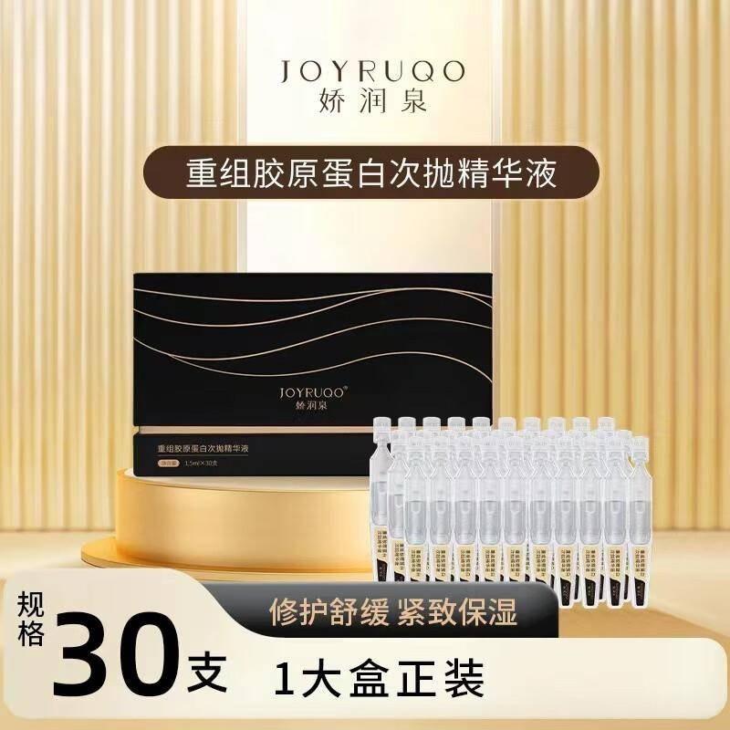【保證正品】有雷標可供查詢~七老闆推薦 三隻羊 小楊臻選~嬌潤泉重組膠原蛋白次拋補水保濕精華液到手30隻修護舒緩緊致保濕-細節圖2