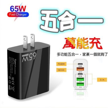 《現貨 65W 2PD+QC3.0+3USB》5口輸出快充充電頭 豆腐頭 多孔充電器 USB+PD 快充頭 充電器