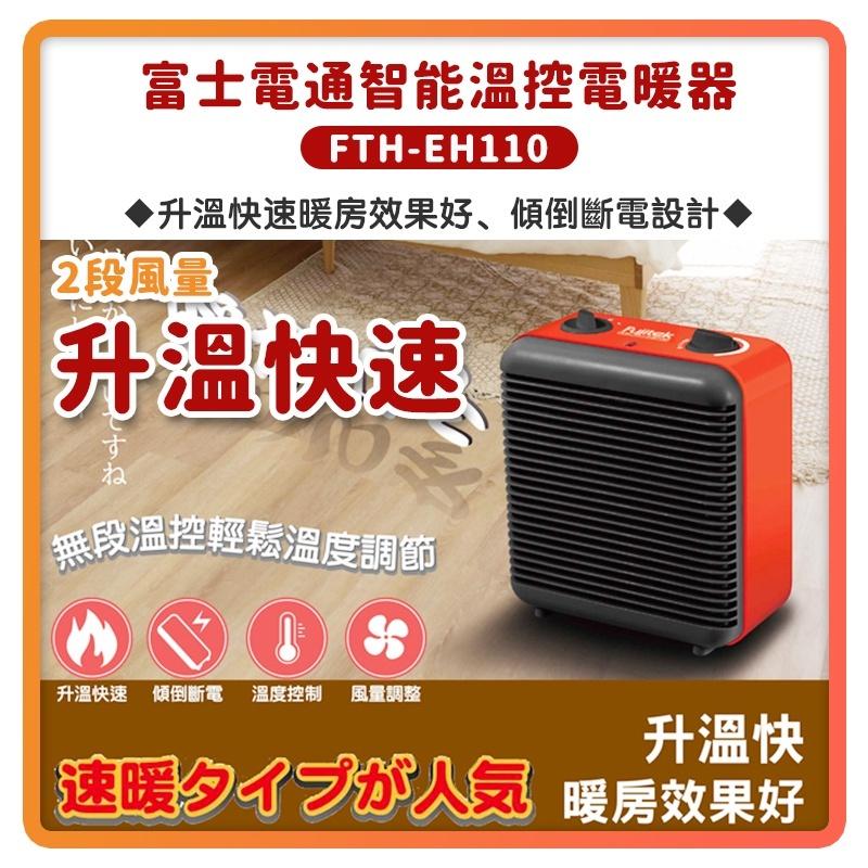 (全新)大降價【FUJITEK富士電通EH110】智能溫控電暖器 無段溫控 交換禮物 生日禮物 小坪數適用 輕巧文青風-細節圖3