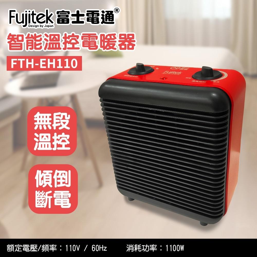 (全新)大降價【FUJITEK富士電通EH110】智能溫控電暖器 無段溫控 交換禮物 生日禮物 小坪數適用 輕巧文青風-細節圖4