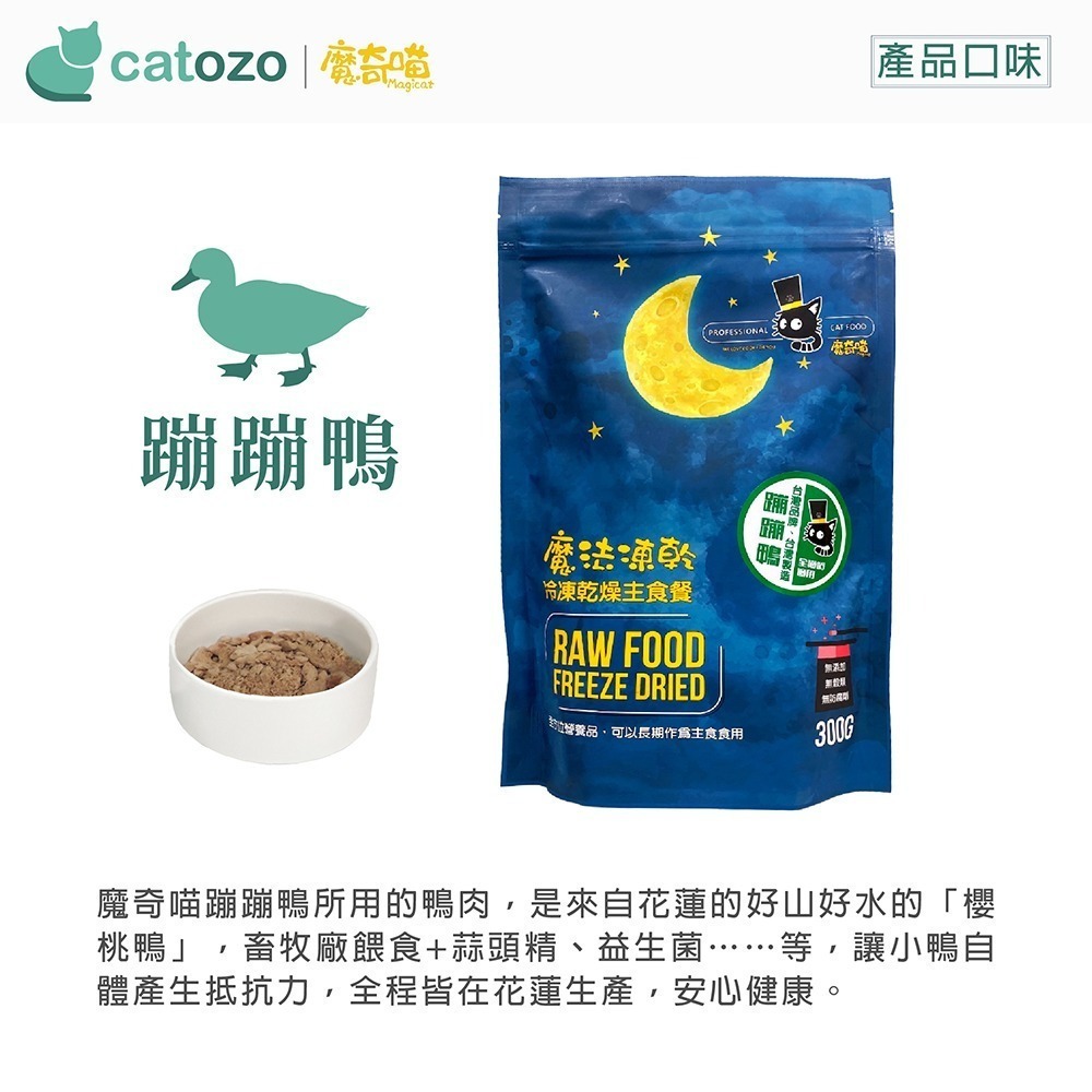 【Catozo】魔奇喵 魔法凍乾- 冷凍乾燥貓咪主食餐 蹦蹦鴨 300G-細節圖2