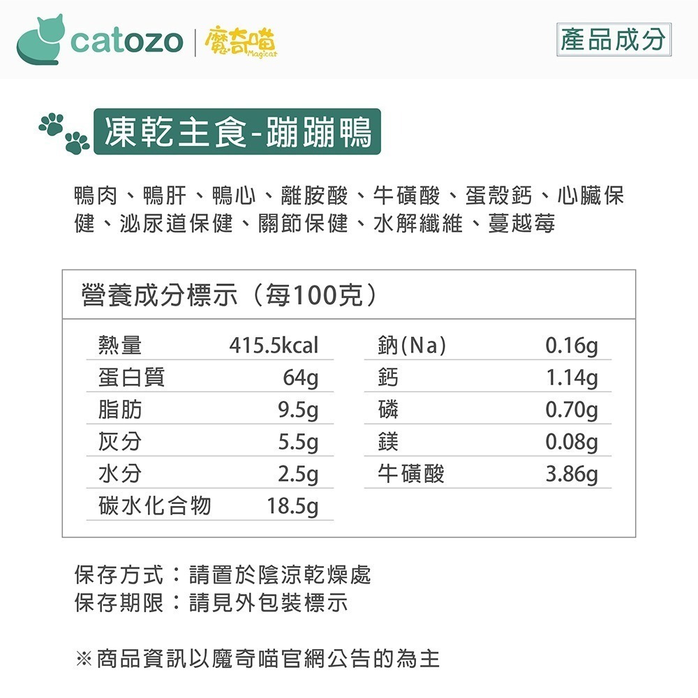 【Catozo】魔奇喵 魔法凍乾- 冷凍乾燥貓咪主食餐 蹦蹦鴨 300G-細節圖7