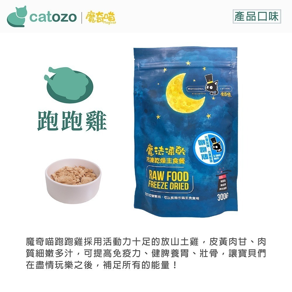 【Catozo】魔奇喵 魔法凍乾- 冷凍乾燥貓咪主食餐 跑跑雞300G-細節圖2