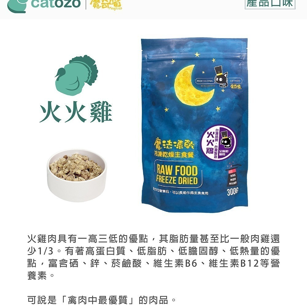 【Catozo】魔奇喵 魔法凍乾- 冷凍乾燥貓咪主食餐 火火雞 300G-細節圖2