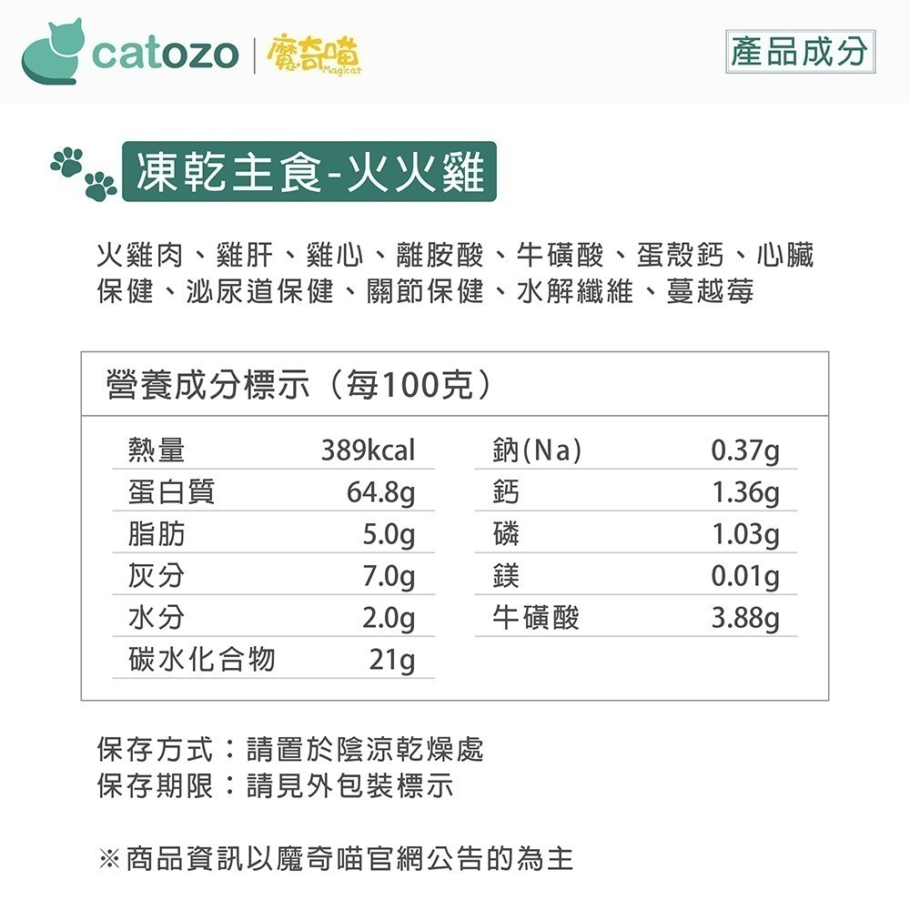 【Catozo】魔奇喵 魔法凍乾- 冷凍乾燥貓咪主食餐 火火雞 300G-細節圖6