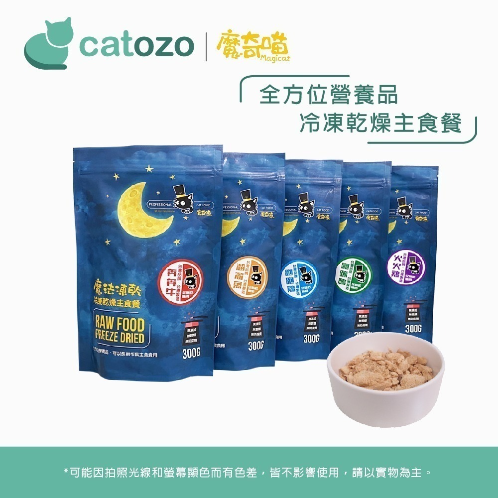 【Catozo】魔奇喵 魔法凍乾- 冷凍乾燥貓咪主食餐 火火雞 300G-細節圖7