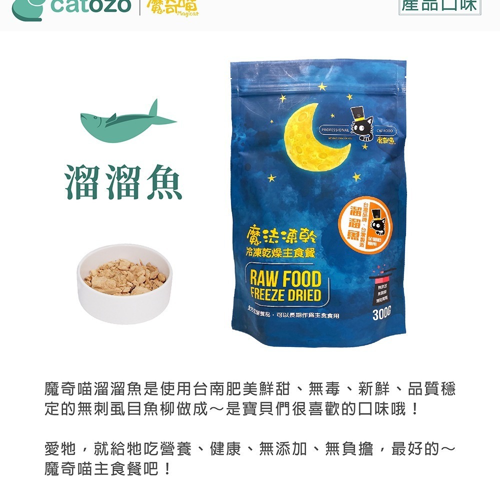 【Catozo】魔奇喵 魔法凍乾- 冷凍乾燥貓咪主食餐 溜溜魚 300G-細節圖2