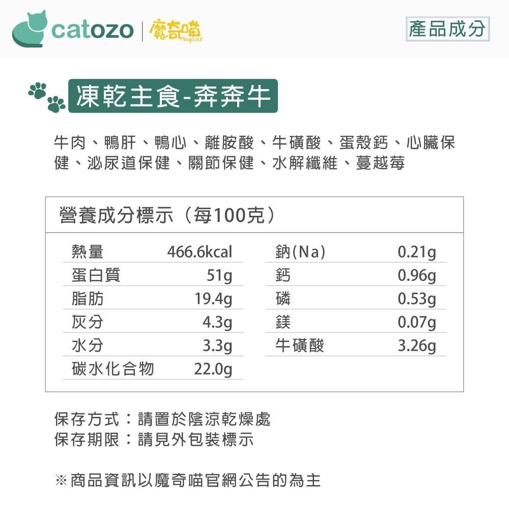 【Catozo】魔奇喵 魔法凍乾- 冷凍乾燥貓咪主食餐 奔奔牛 300G-細節圖7