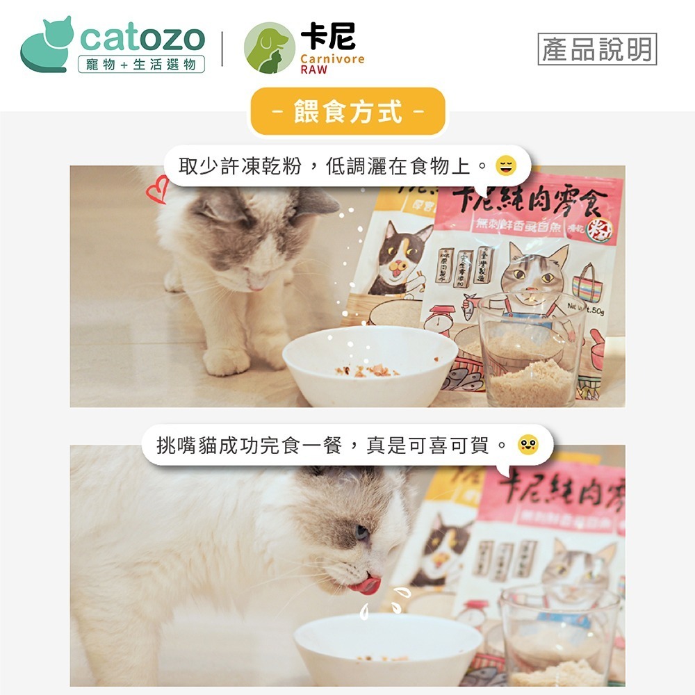 【Catozo】卡尼 雞胸原肉 誘食凍乾粉-細節圖9