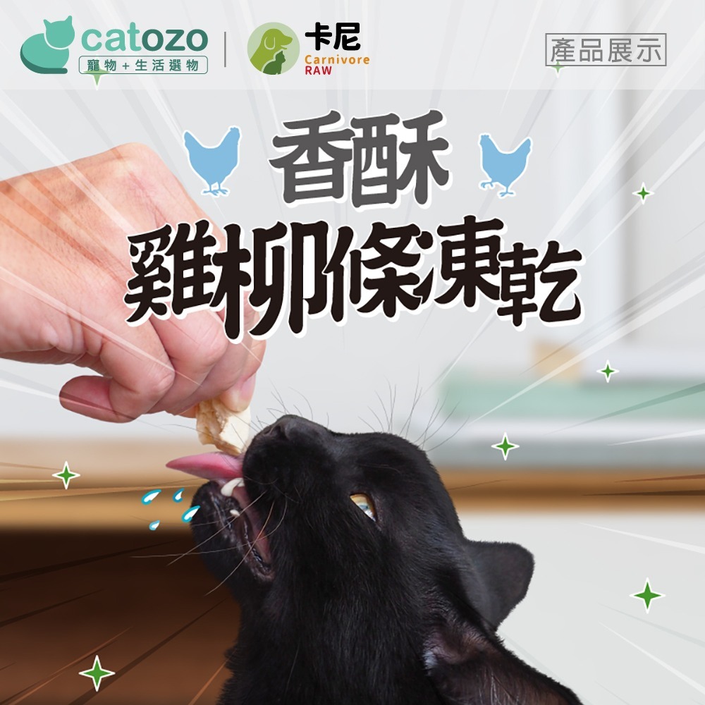 【Catozo】卡尼 香酥雞柳條凍乾-細節圖3