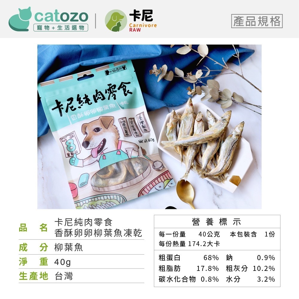【Catozo】卡尼 香酥卵卵柳葉魚凍乾-細節圖10