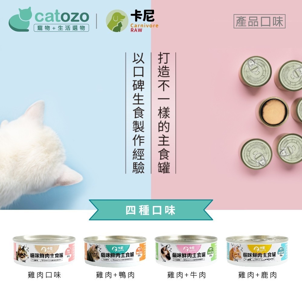 【Catozo】卡尼 貓咪鮮肉主食罐 80g-細節圖4