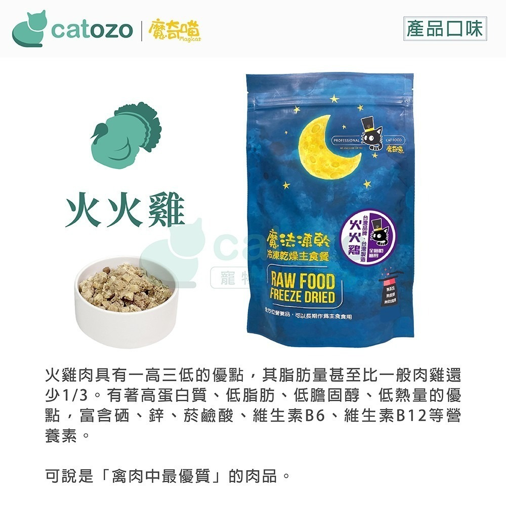 【Catozo】魔奇喵 魔法凍乾- 冷凍乾燥主食餐 火火雞 1KG-細節圖3