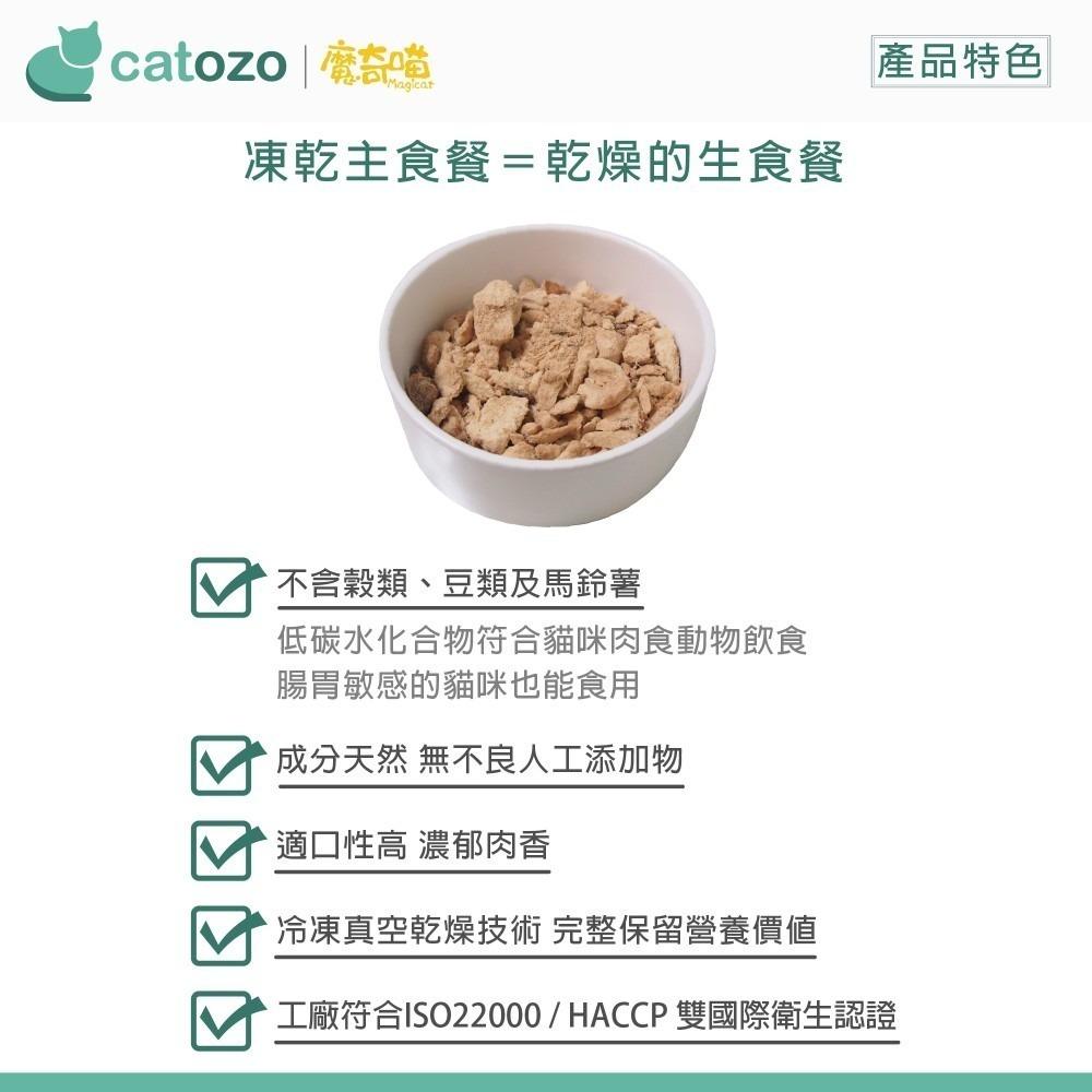 【Catozo】魔奇喵 魔法凍乾- 冷凍乾燥主食餐 火火雞 1KG-細節圖4