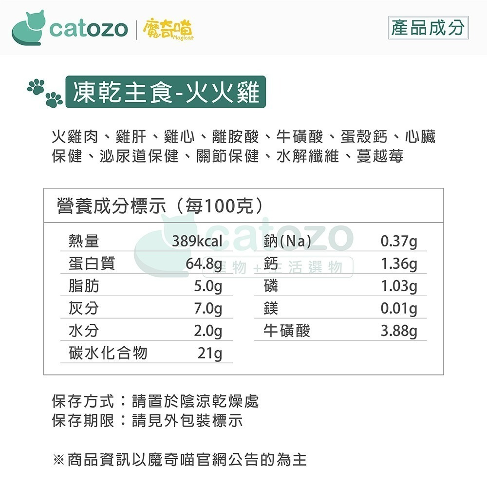 【Catozo】魔奇喵 魔法凍乾- 冷凍乾燥主食餐 火火雞 1KG-細節圖9