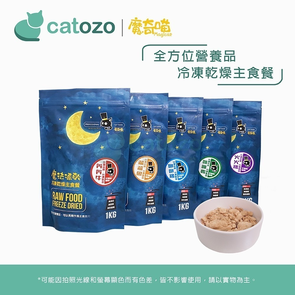 【Catozo】魔奇喵 魔法凍乾- 冷凍乾燥主食餐 奔奔牛 1KG-細節圖2