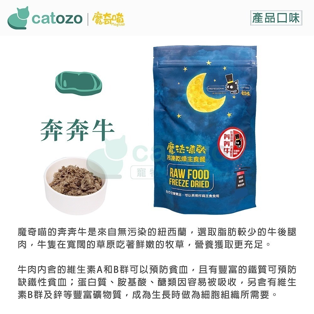 【Catozo】魔奇喵 魔法凍乾- 冷凍乾燥主食餐 奔奔牛 1KG-細節圖3